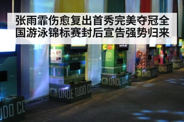 张雨霏伤愈复出首秀完美夺冠全国游泳锦标赛封后宣告强势归来