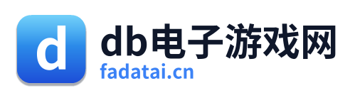 db电子游戏网